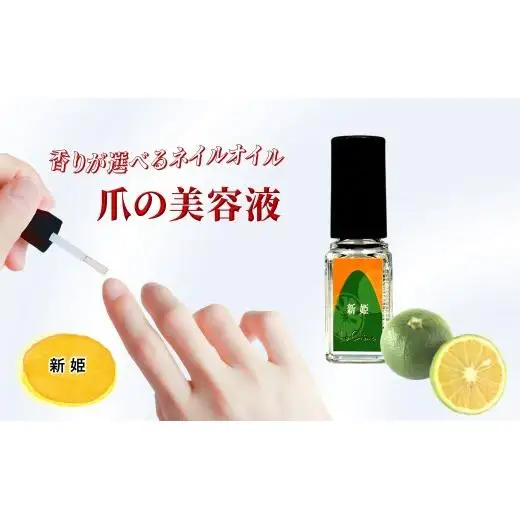 ネイルオイル 爪の美容液 新姫の香り 5.5ml キューティクルオイル ネイルケア 爪 キューティクル 美容液 保湿 天然精油 エッセンシャルオイル アルガンオイル 防腐剤無添加 合成界面活性剤無添加