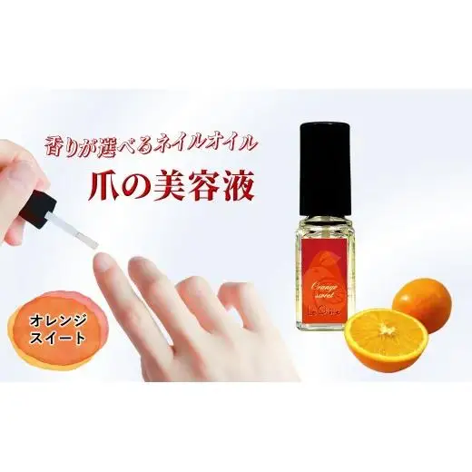 ネイルオイル 爪の美容液 オレンジスイートの香り 5.5ml キューティクルオイル ネイルケア 爪 キューティクル 美容液 保湿 天然精油 エッセンシャルオイル アルガンオイル 防腐剤無添加 合成界面活性剤無添加