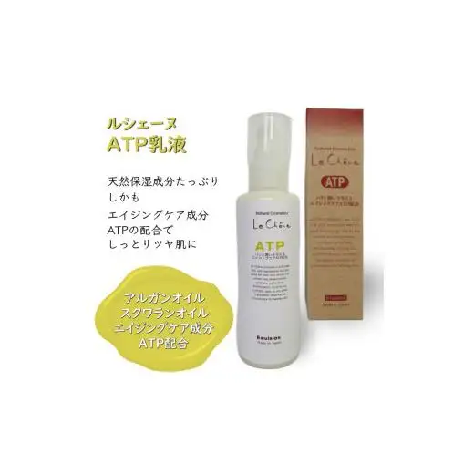 ルシェーヌATP乳液EX 120ml エイジングケア 乳液 天然成分 エイジングケア 保湿 ハリ 潤い ツヤ肌 防腐剤無添加 合成界面活性剤無添加 アルガンオイル
