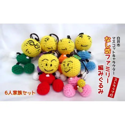 なし坊ファミリー編みぐるみセット なし坊ストラップ付 カワイイ あみぐるみ キャラクターグッズ マスコットキャラクター