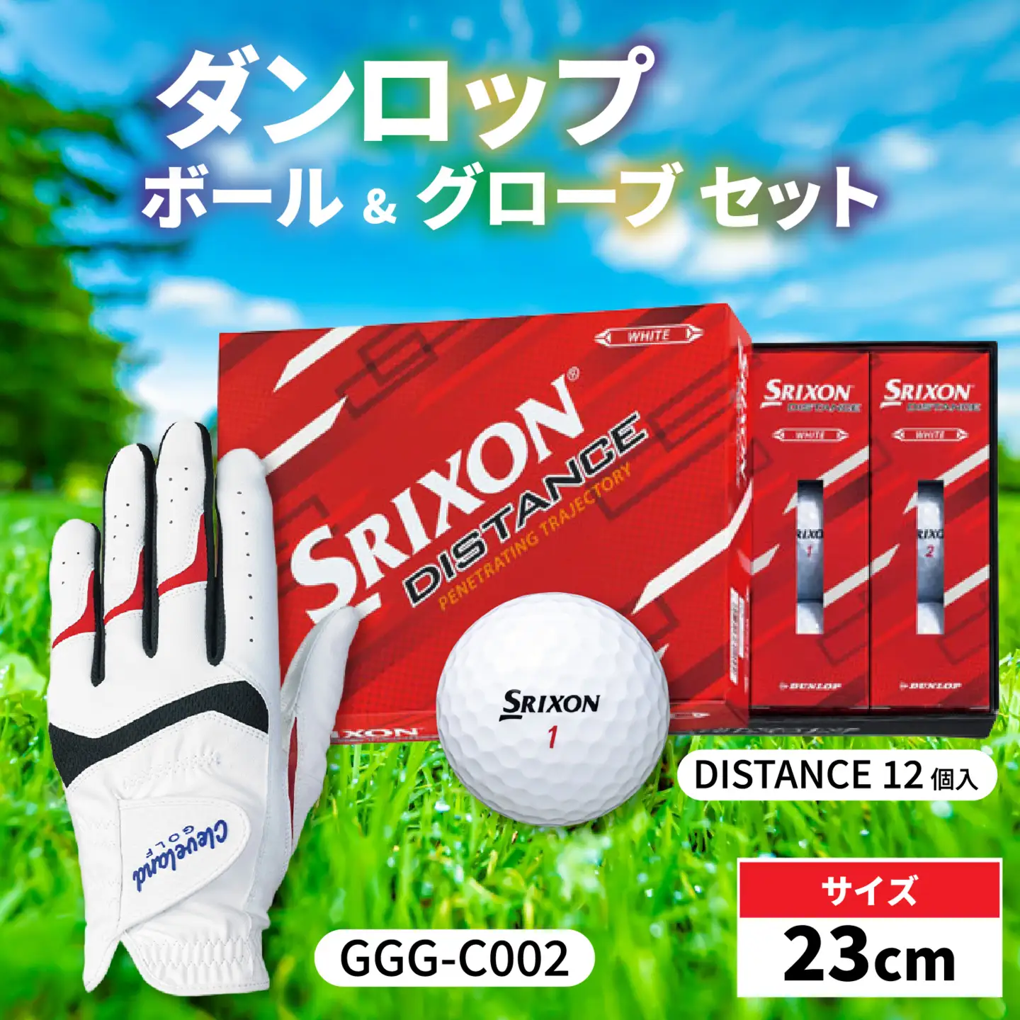 ダンロップ ボール グローブ セット 左手用【23cm】ゴルフ