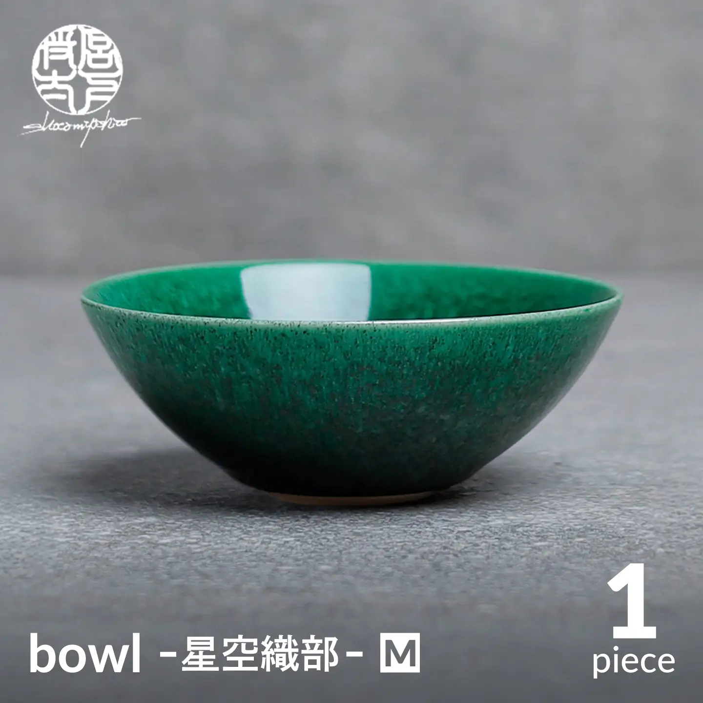 【美濃焼】bowl -星空織部- M【陶芸家・宮下将太】食器 鉢 ボウル[MDL055]