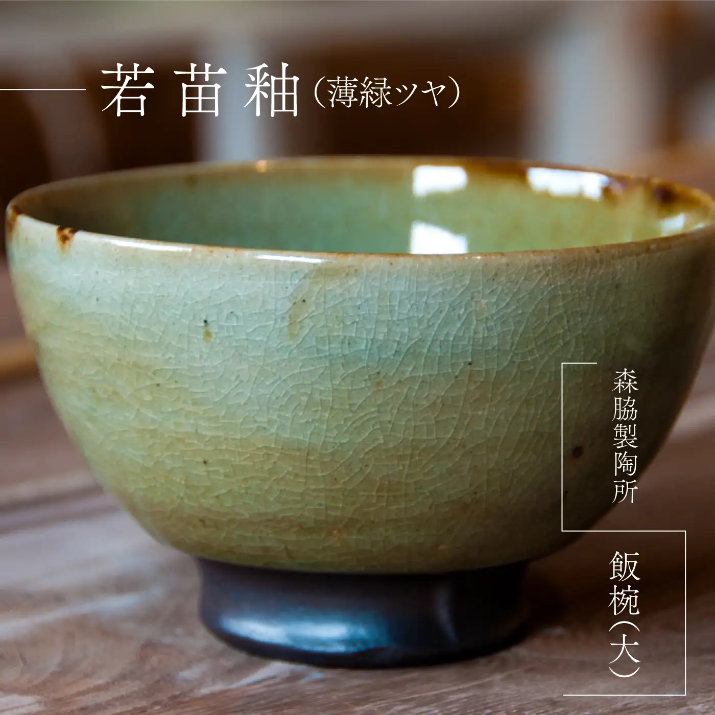 飯碗(大）： 若苗釉（薄緑ツヤ）