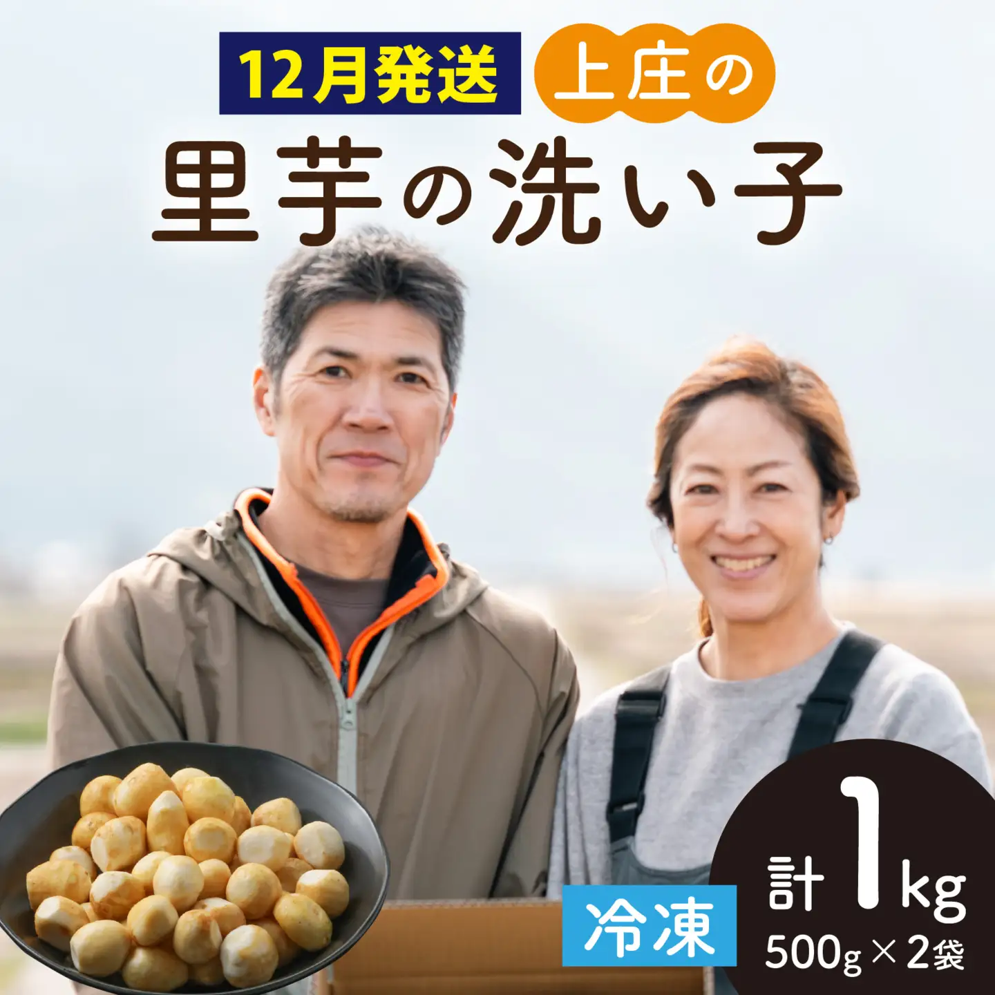 【先行予約】【12月発送】上庄の里芋の洗い子【冷凍】 計1kg