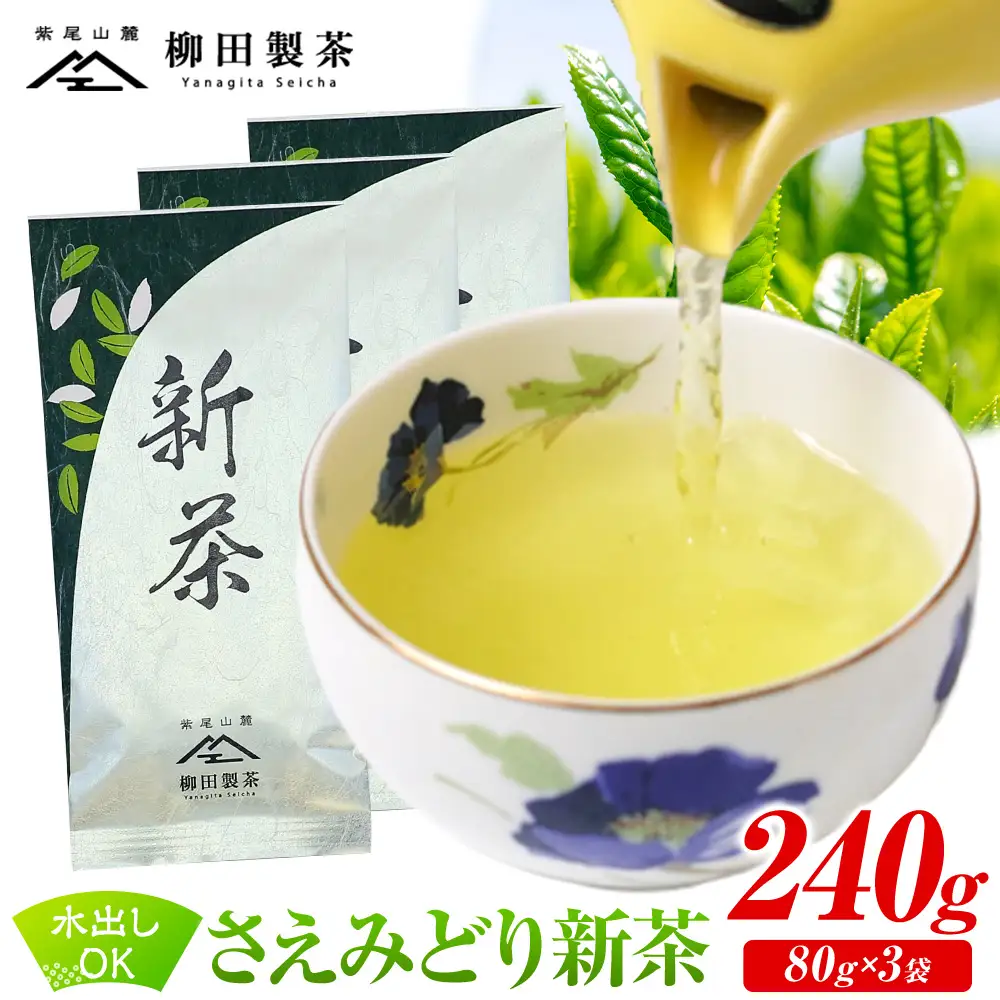 若蒸煎茶 さえみどり 新茶 80g×3袋 柳田製茶 《5月上旬より順次出荷予定(土日祝除く)》