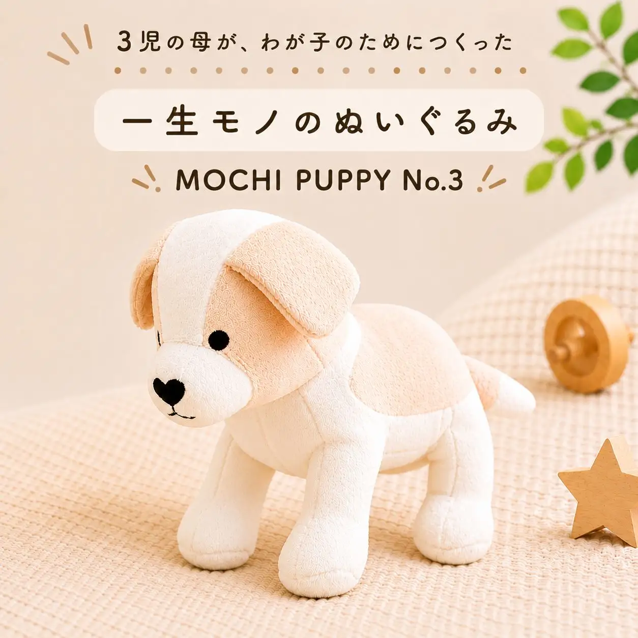 MOCHI PUPPY No.3