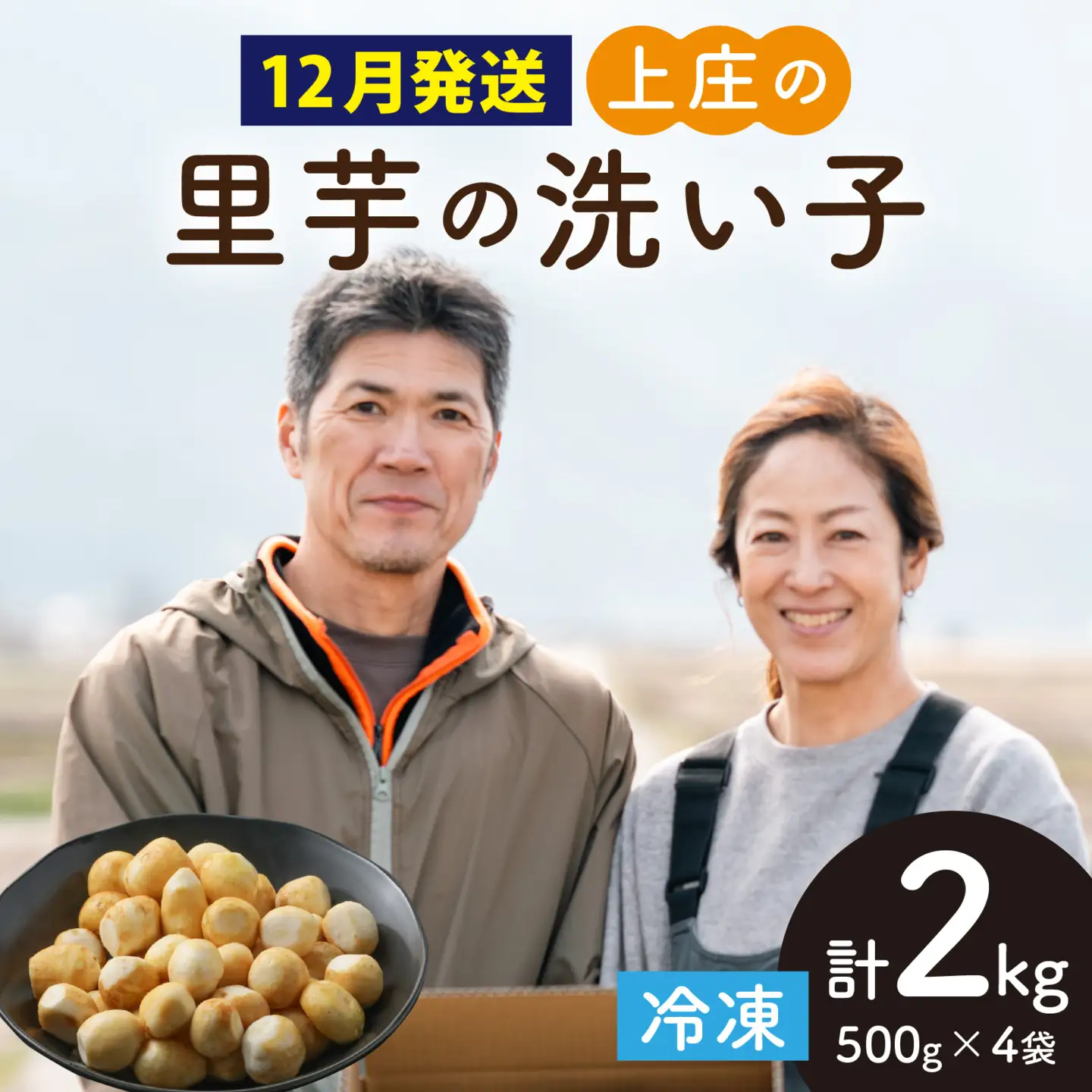 【先行予約】【12月発送】上庄の里芋の洗い子【冷凍】計2kg 里芋