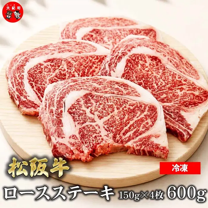 （冷凍）松阪牛ロースステーキ150ｇ×4枚　ギフト箱入り B-151 ／ 瀬古食品 ふるさと納税 牛肉 松阪肉 ステーキ 名産 ブランド 霜ふり本舗 三重県 大紀町