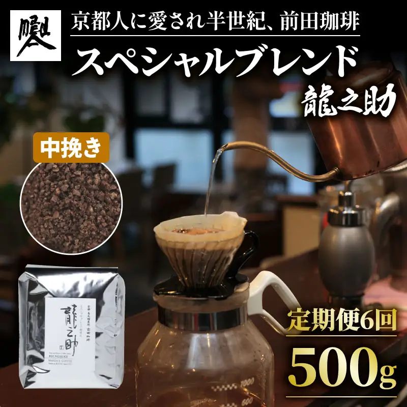 【定期便6回】前田珈琲 龍之助 500g 中挽き ブレンド 自家焙煎 珈琲 中煎り ブレンドコーヒー 京都府
