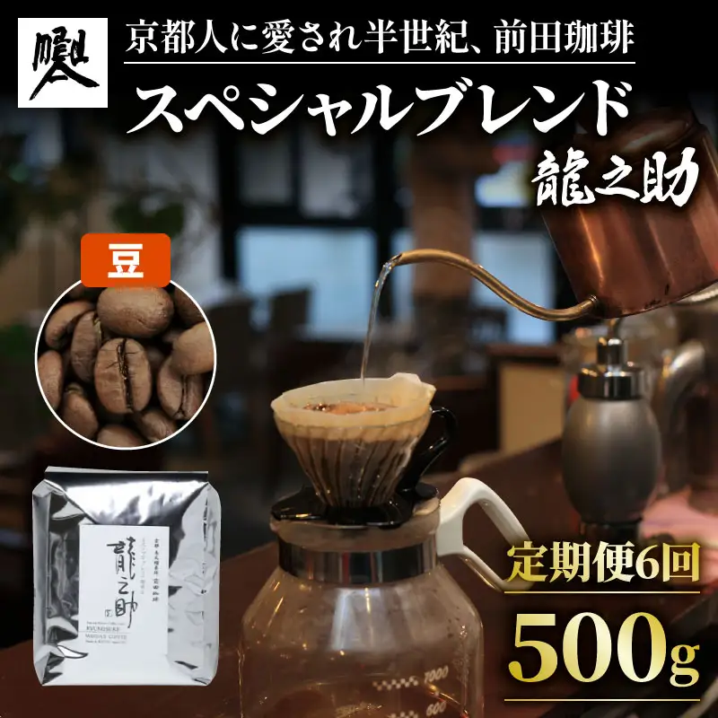 【定期便6回】前田珈琲 龍之助 500g 豆 ブレンド 自家焙煎 珈琲 中煎り ブレンドコーヒー 京都府