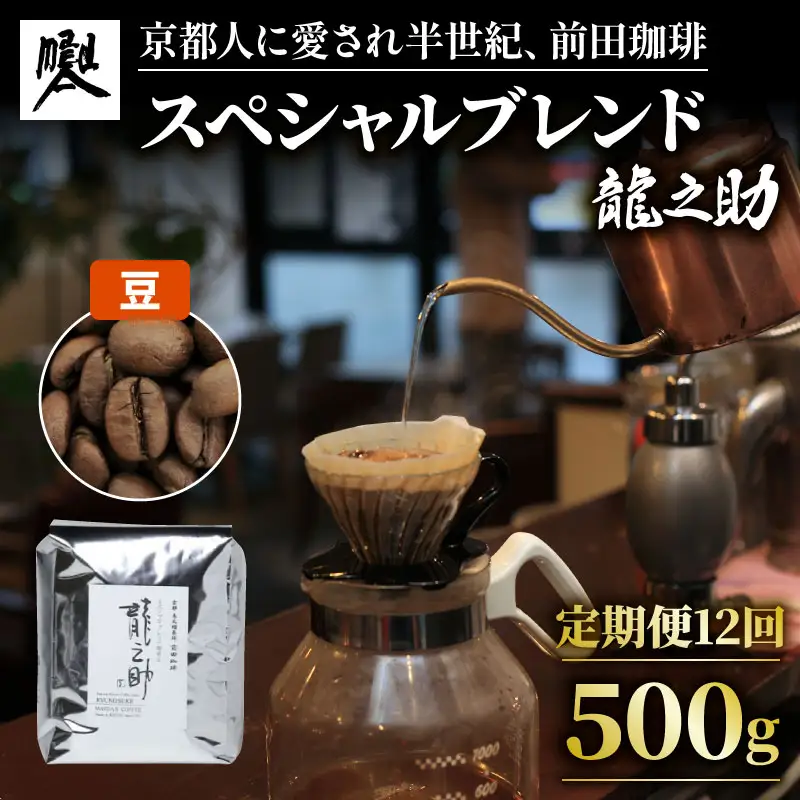 【定期便12回】前田珈琲 龍之助 500g 豆 ブレンド 自家焙煎 珈琲 中煎り ブレンドコーヒー 京都府