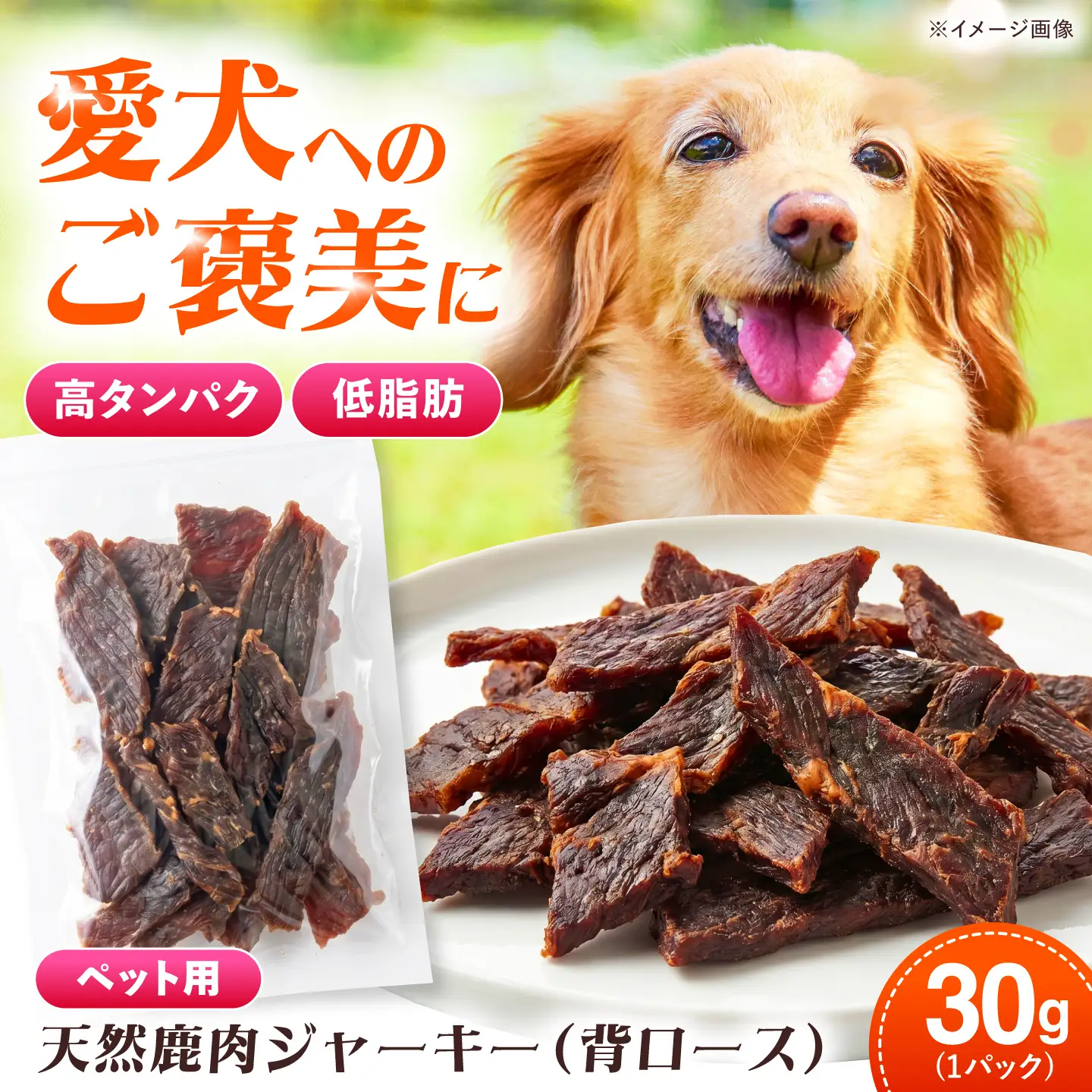 対馬産 天然鹿肉ジャーキー（背ロース）30g 《対馬市》【エムズスタイル】 犬用 シカ肉 ペット イヌ 国産[WCN007]