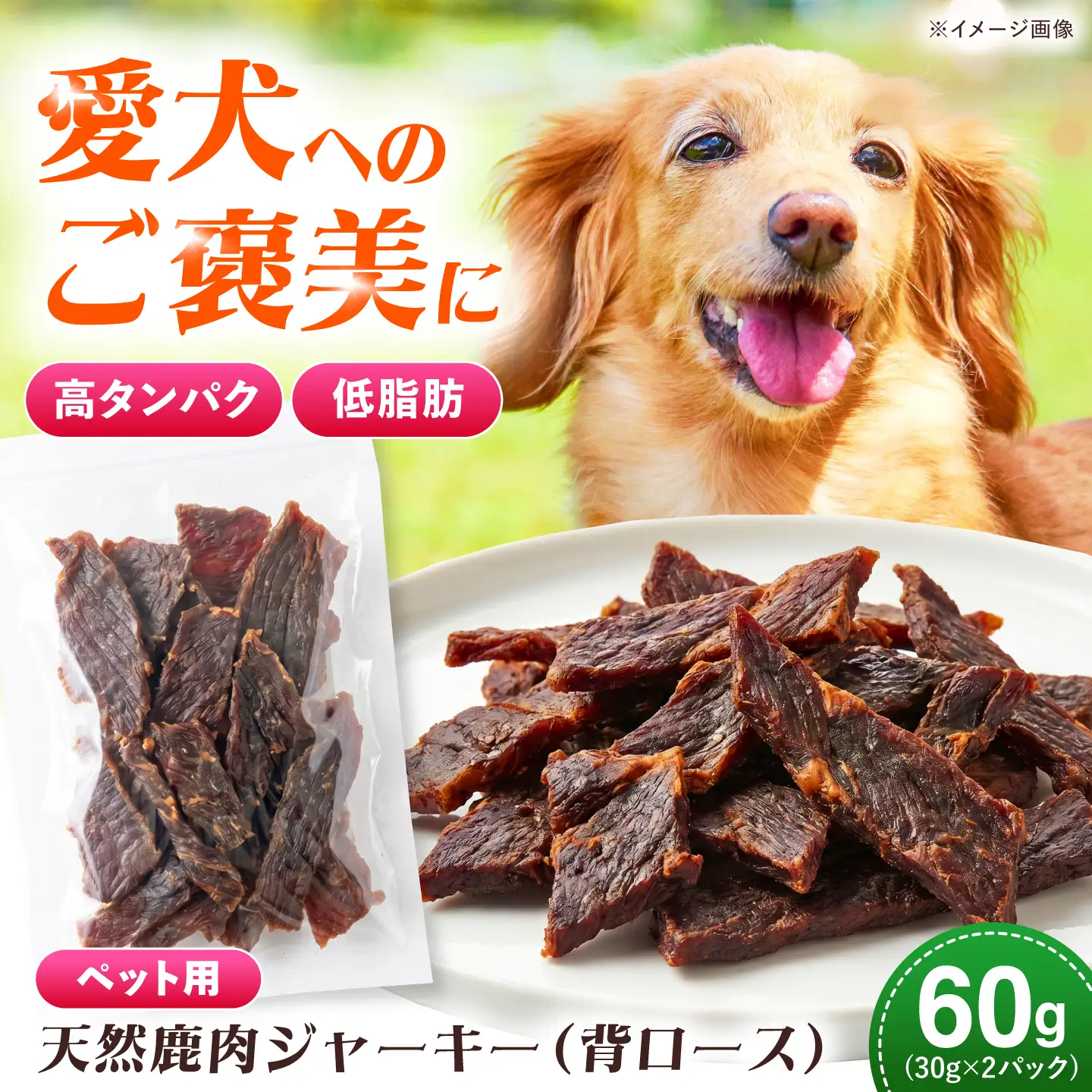 対馬産 天然鹿肉ジャーキー（背ロース）60g 《対馬市》【エムズスタイル】 犬用 シカ肉 ペット イヌ 国産[WCN008]