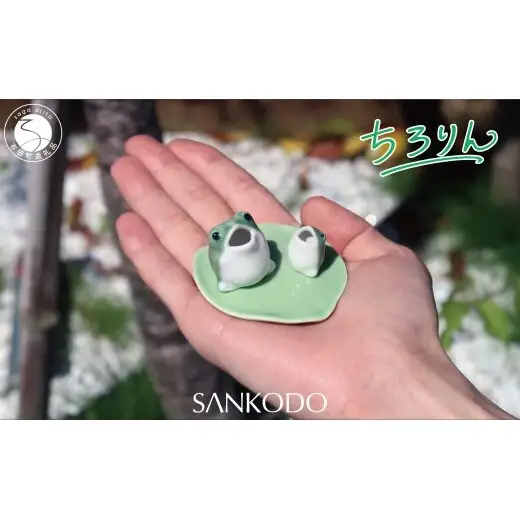 「有田焼ミクロス」ちろりん カエル 緑 大小セット 【三光堂商店】 置物 オブジェ 有田焼 カエル かえる 緑 縁起物 玄関 可愛い かわいい 癒し インテリア ギフト プレゼント A12-239
