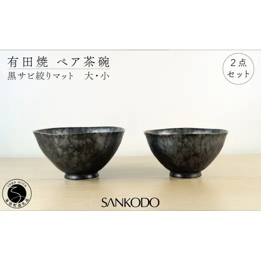 有田焼 黒錆絞りマット （大・小ペア）【三光堂商店】 夫婦茶碗 ペア ご飯茶碗 茶碗 おしゃれ 和モダン 器 うつわ 窯変 結婚祝い ギフト A22-111