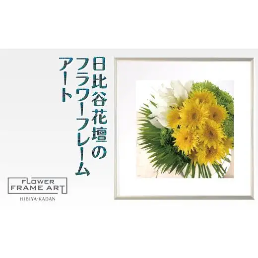 日比谷花壇のフラワーフレームアート Summer Breeze Sunflower（夏風のひまわり） ソフケン アルミフレーム 25x25cm アートポスター ポスターフレーム 花ポスター インテリア おしゃれ 花 植物 贈り物 プレゼント ギフト 軽量フレーム ボタニカルアート フラワーアート 癒しの空間