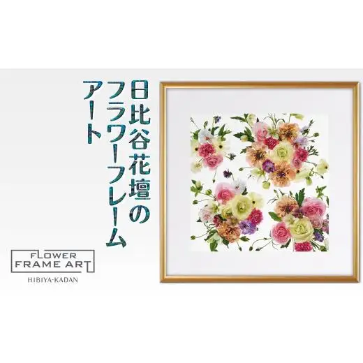日比谷花壇のフラワーフレームアート Blooming Vista（花開く眺望） ソフケン アルミフレーム 25x25cm アートポスター ポスターフレーム 花ポスター インテリア おしゃれ 花 植物 贈り物 プレゼント ギフト 軽量フレーム ボタニカルアート フラワーアート 癒しの空間
