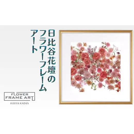 日比谷花壇のフラワーフレームアート Floral Symphony（花の調べ） ソフケン アルミフレーム 25x25cm アートポスター ポスターフレーム 花ポスター インテリア おしゃれ 花 植物 贈り物 プレゼント ギフト 軽量フレーム ボタニカルアート フラワーアート 癒しの空間
