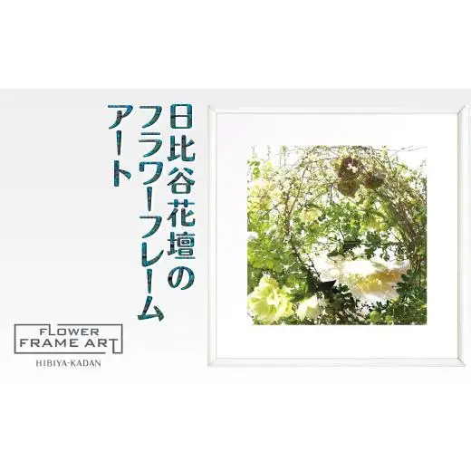 日比谷花壇のフラワーフレームアート Luxuriant Verdure Vision（豊かな緑の光景） ソフケン アルミフレーム 25x25cm アートポスター ポスターフレーム 花ポスター インテリア おしゃれ 花 植物 贈り物 プレゼント ギフト 軽量フレーム ボタニカルアート フラワーアート 癒しの空間