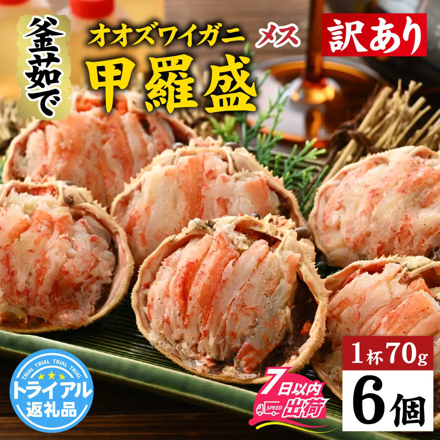 【訳あり】釜茹で 蟹好き集まれ！オオズワイガニ（メス）甲羅盛 6個セット [A-096037] / ズワイガニ