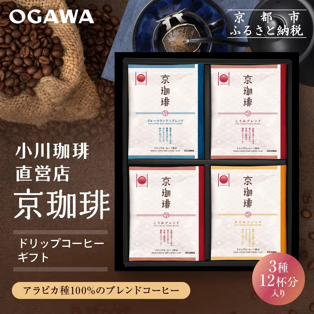 【小川珈琲】京珈琲ドリップコーヒーギフト(3種12杯入り)｜京都 OGAWA コーヒーブランド 人気セット OCKB-25