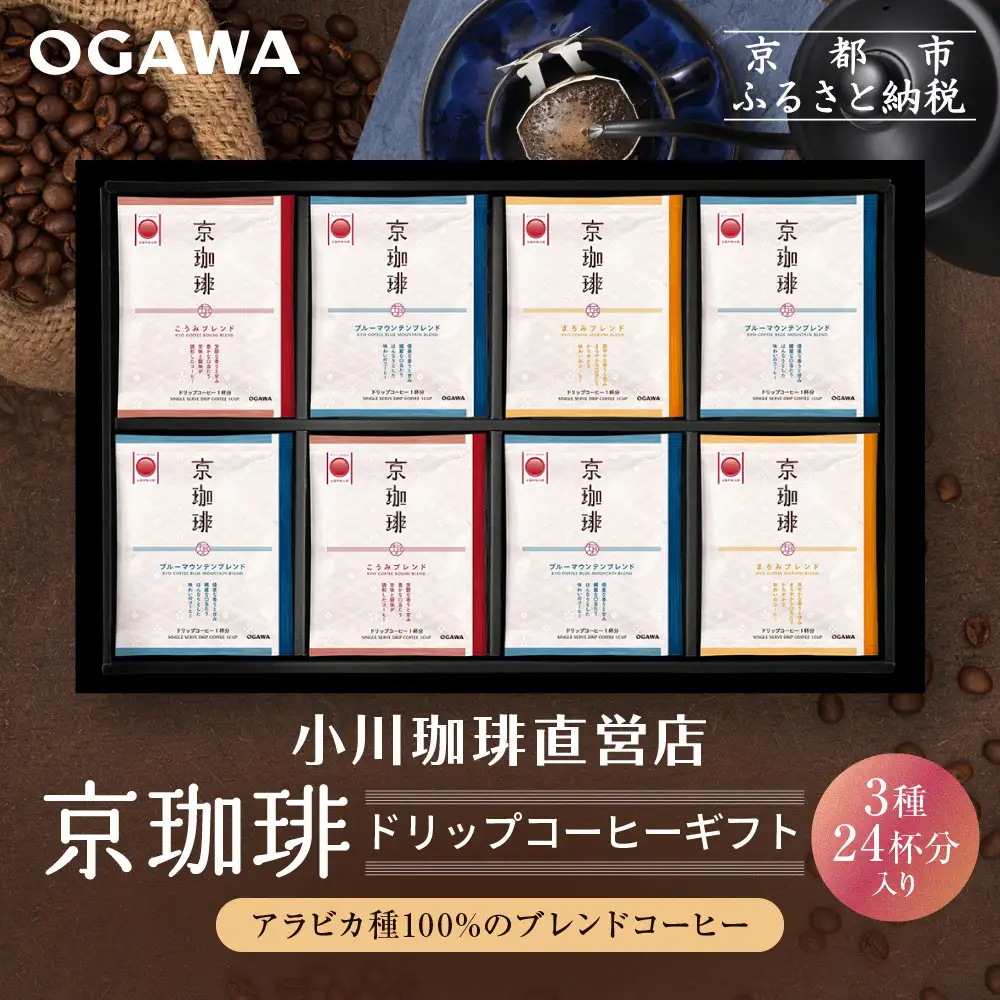 【小川珈琲】京珈琲ドリップコーヒーギフト(3種24杯入り)｜京都 OGAWA コーヒーブランド 人気セット OCKB-50
