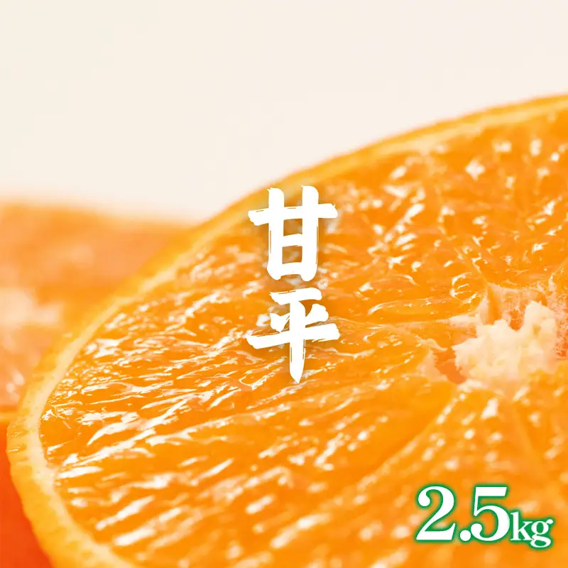【2027年2月中旬頃から順次発送】訳あり 甘平 約 2.5kg | かんぺい みかん ブランド 柑橘 フルーツ 果物 蜜柑 愛媛三大柑橘（ 紅まどんな せとか 甘平 ） 愛媛 松山【HNT020】