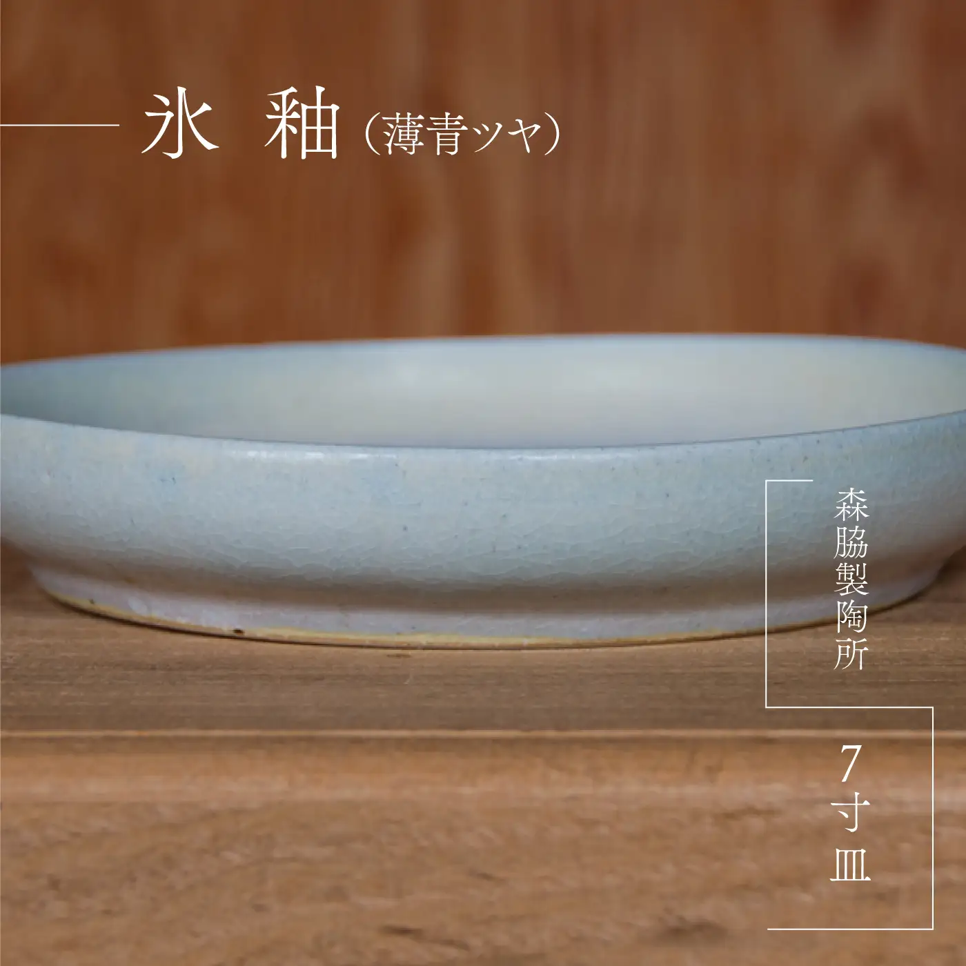 7寸皿 ： 氷釉(薄青ツヤ)
