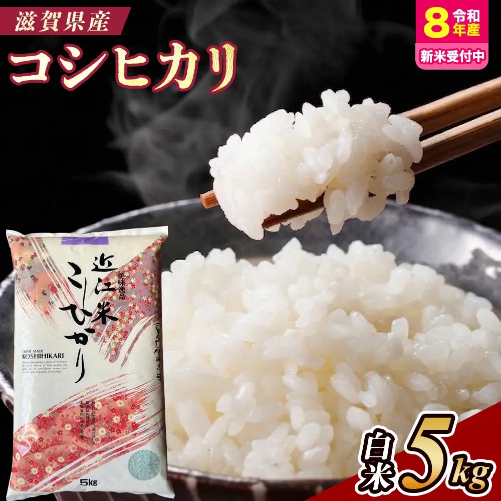【令和8年産 新米 先行予約】近江米コシヒカリ5kg（精米）※2026年9月～発送 (173433-40039288)