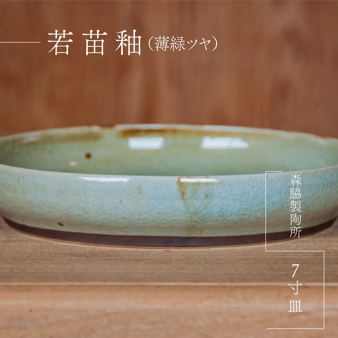 7寸皿 ： 若苗釉(薄緑ツヤ)