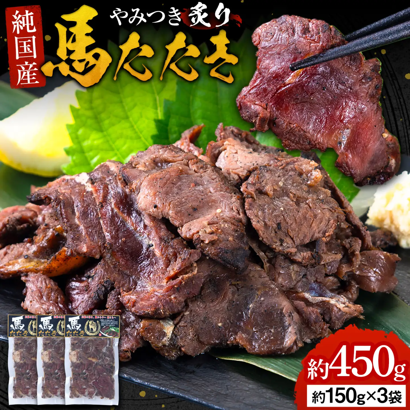 馬肉 やみつき 炙り 馬たたき 450g (150g×3袋) 《30日以内に出荷予定(土日祝除く)》 熊本県 南関町 肉 たたき 惣菜 おつまみ 送料無料