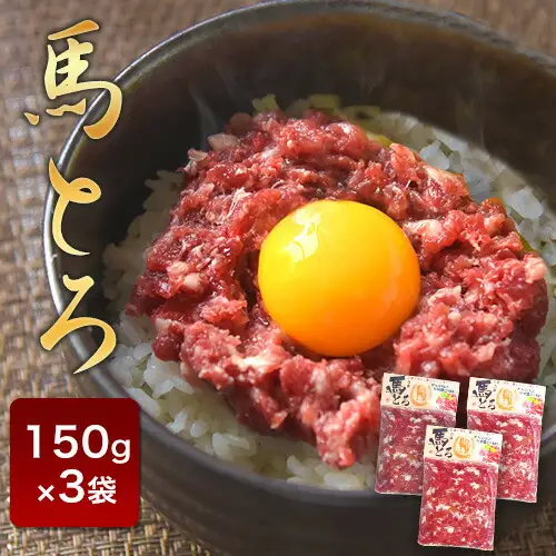 馬とろ 150g×3袋 馬刺 国産 熊本肥育 冷凍 肉 絶品 牛肉よりヘルシー 馬肉 予約 熊本県南関町《7-14日以内に出荷予定(土日祝除く)》