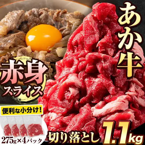 あか牛切り落とし 1.1kg(275g×4パック)　赤身切り落としスライス《30日以内に出荷予定(土日祝除く)》肉 牛肉 切り落とし 国産牛 切落とし ブランド牛 すき焼き スライス カレー 焼肉 小分け