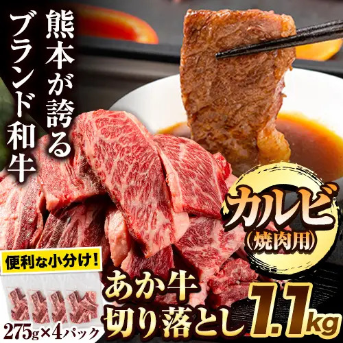 あか牛切り落とし 1.1kg(275g×4パック) 焼肉用カルビ切り落とし 《30日以内に出荷予定(土日祝除く)》肉 牛肉 切り落とし 国産牛 切落とし ブランド牛 すき焼き スライス カレー 焼肉 小分け