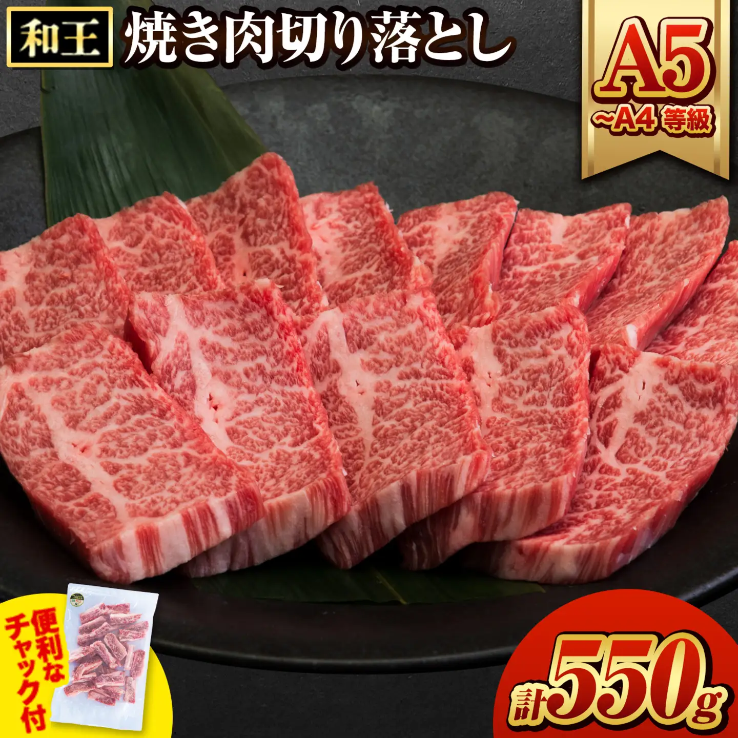 くまもと黒毛和牛 和王 バラ 霜降り 焼肉切り落とし 550g A5 A4 等級《30日以内に出荷予定(土日祝除く)》熊本県 南関町 黒毛和牛 牛肉 冷凍 個別 取分け 小分け チャック付き バラ凍結 肉 お肉 焼き肉 焼き肉用