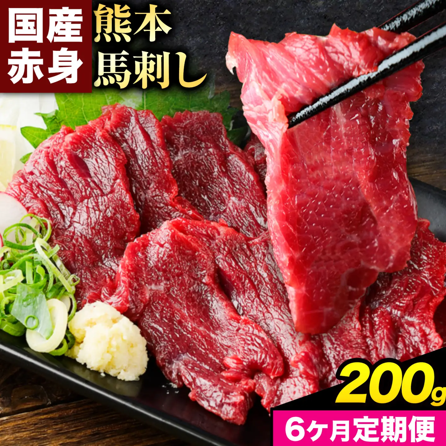 【6ヶ月定期便】赤身馬刺し200g 【純国産熊本肥育】生食用 冷凍《お申込み翌月から出荷》送料無料 熊本県 南関町