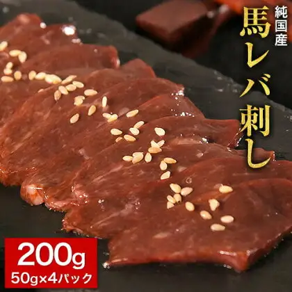 馬レバ刺し ブロック レバー 国産 熊本肥育 冷凍 生食用 たれ付き(10ml×2袋) 50g×4パック 肉 馬刺し 馬肉 絶品 牛肉よりヘルシー 馬肉 予約 小分け 平成27年28年 農林水産大臣賞受賞 熊本県南関町《10月上旬-12月末頃出荷》