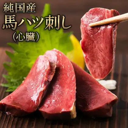 馬ハツ刺し ブロック 50g×6ブロック 300g 馬ハツ(心臓) 国産 熊本肥育 冷凍 生食用 たれ付き(10ml×3袋) 肉 馬刺し 馬肉 絶品 心臓 牛肉よりヘルシー 馬肉 予約 小分け 熊本県南関町《10月上旬-12月末頃出荷》