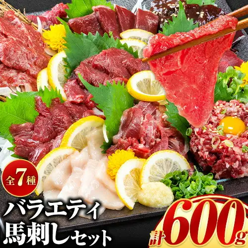 7種のバラエティ馬刺しセット 600g《2027年1月上旬-3月末頃出荷》 赤身 さし たてがみ コーネ 馬トロ 馬ひも レバー ハツ 国産 熊本肥育 冷凍 生食用 肉 絶品 牛肉よりヘルシー 馬肉 バラエティセット 生食 熊本県南関町 送料無料