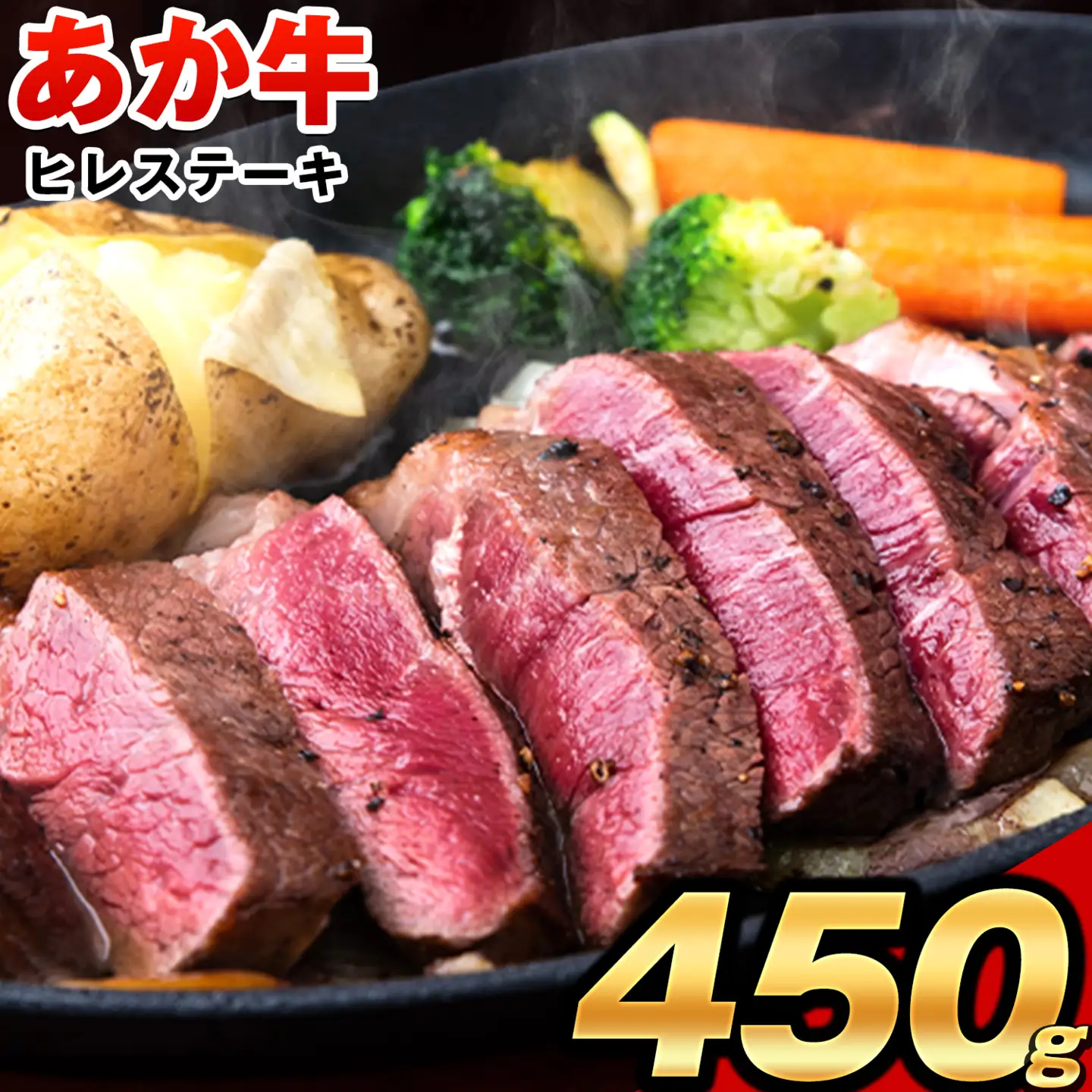  あか牛（褐毛和牛） ヒレステーキ 450g フィレ ヘレ《90日以内に出荷予定(土日祝除く)》