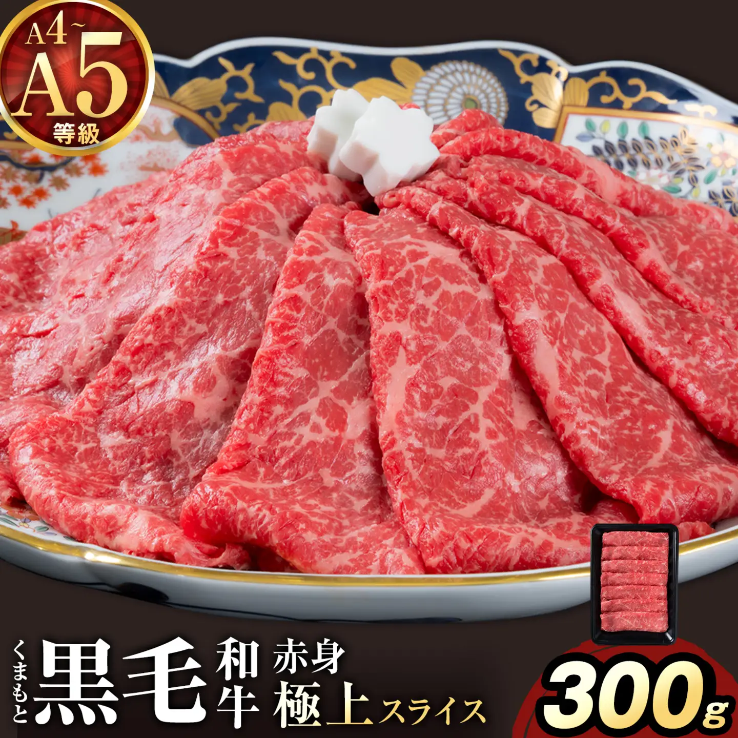 黒毛和牛 A4 ～ A5 等級 赤身 極上 スライス 300g 数量限定 肉 牛肉 《1-5日以内に出荷予定(土日祝除く)》すきやき 薄切り ブランド牛