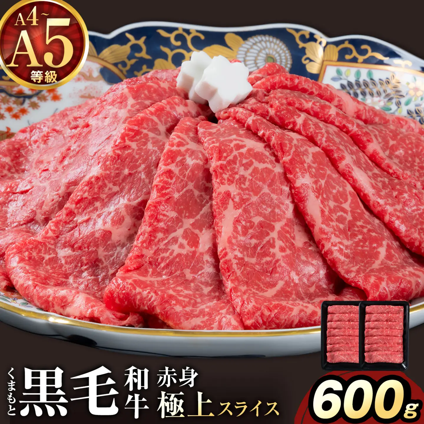 黒毛和牛 A4 ～ A5 等級 赤身 極上 スライス 600g 数量限定 肉 牛肉 《1-5日以内に出荷予定(土日祝除く)》すきやき 薄切り ブランド牛