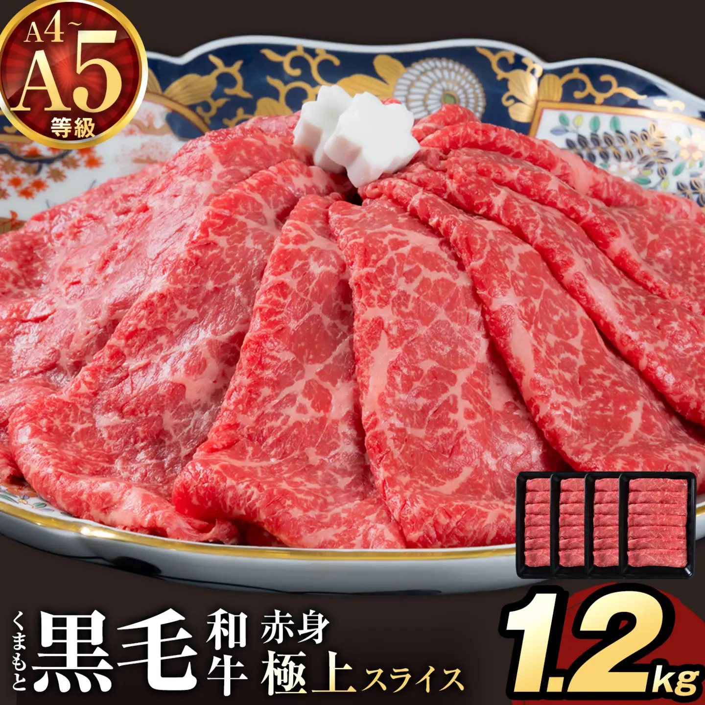 黒毛和牛 A4 ～ A5 等級 赤身 極上 スライス 1200g 数量限定 肉 牛肉 《1-5日以内に出荷予定(土日祝除く)》すきやき 薄切り ブランド牛