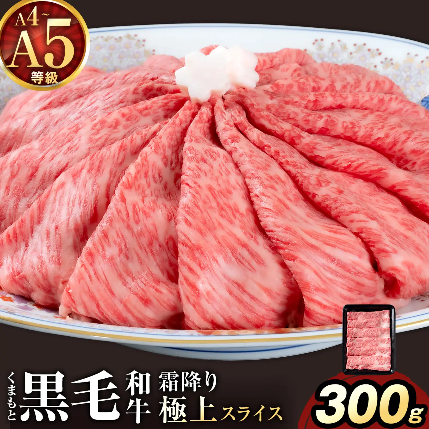 黒毛和牛 A4 ～ A5 等級 霜降り 極上 スライス 300g 数量限定 肉 牛肉 《1-5日以内に出荷予定(土日祝除く)》すきやき 薄切り ブランド牛