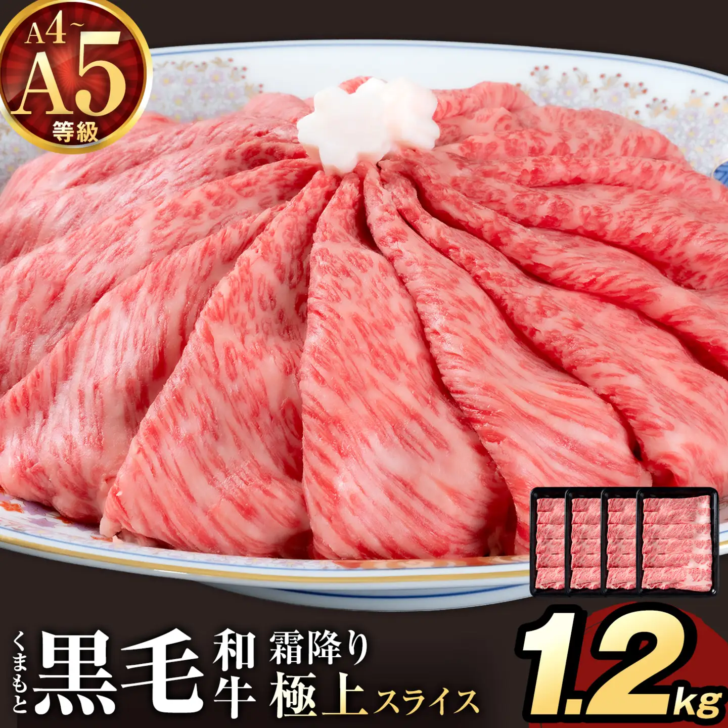 黒毛和牛 A4 ～ A5 等級 霜降り 極上 スライス 1200g 数量限定 肉 牛肉 《1-5日以内に出荷予定(土日祝除く)》すきやき 薄切り ブランド牛