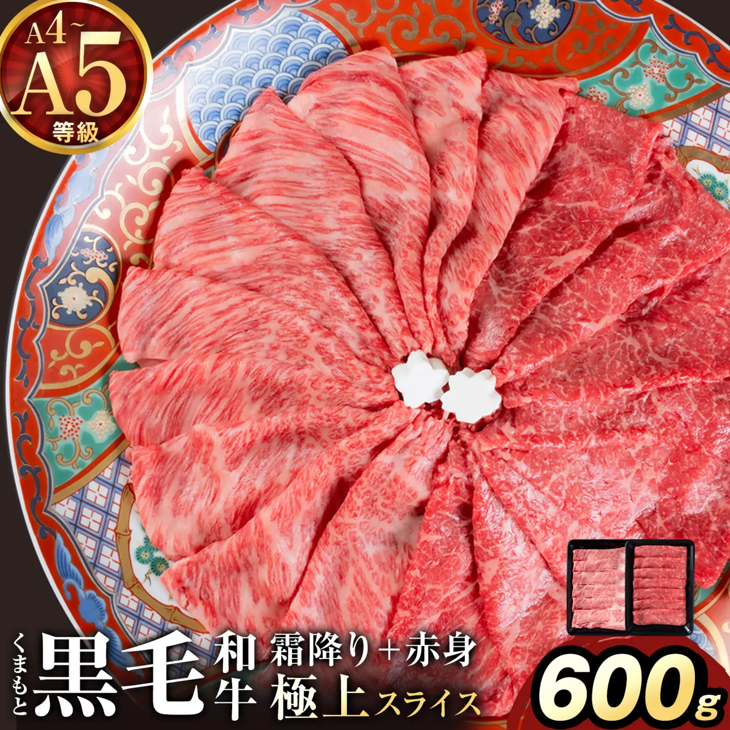 黒毛和牛 A4 ～ A5 等級 赤身 霜降り 食べ比べ 極上 スライス 600g 数量限定 肉 牛肉 《1-5日以内に出荷予定(土日祝除く)》すきやき 薄切り ブランド牛