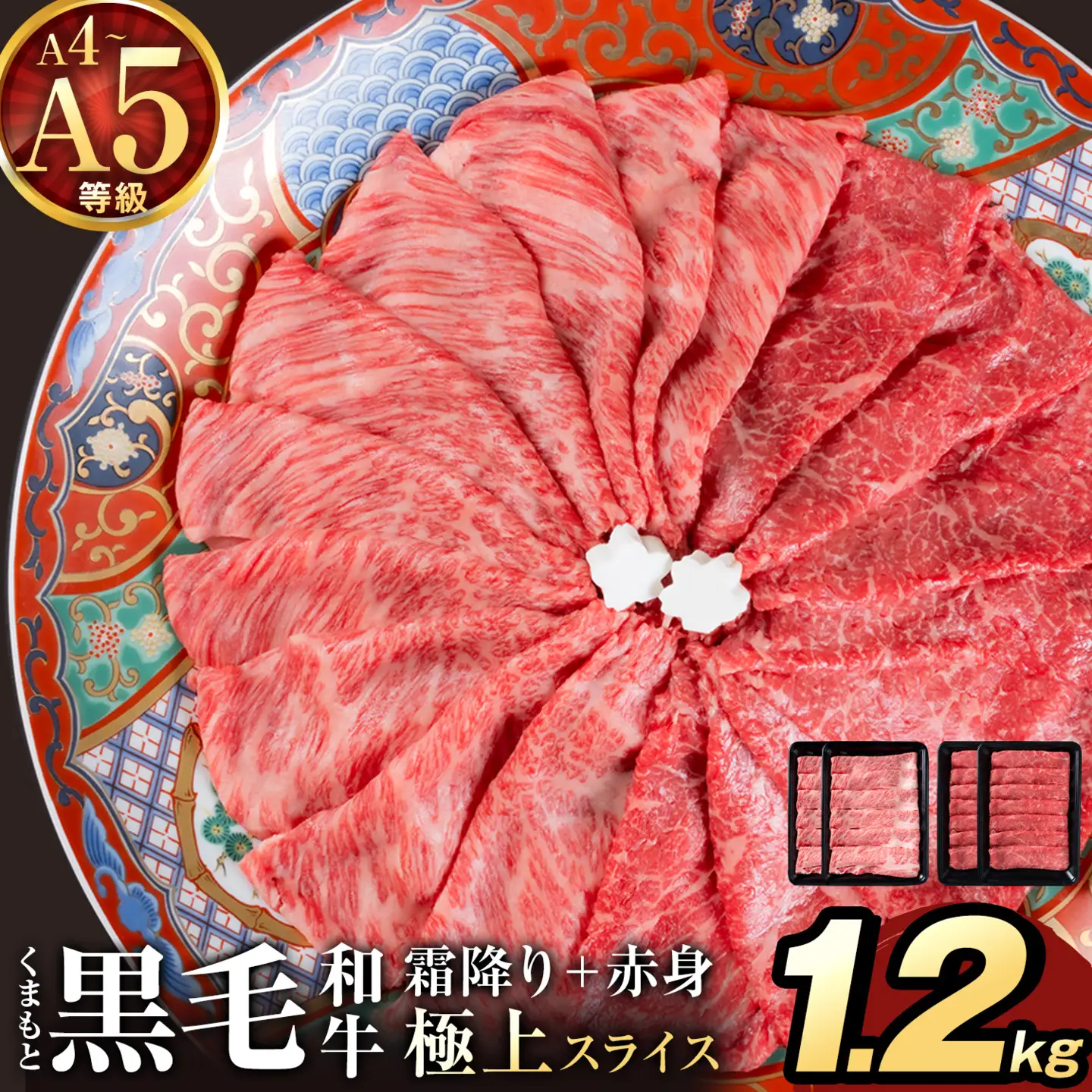 黒毛和牛 A4 ～ A5 等級 赤身 霜降り 食べ比べ 極上 スライス 1200g 数量限定 肉 牛肉 《1-5日以内に出荷予定(土日祝除く)》すきやき 薄切り ブランド牛