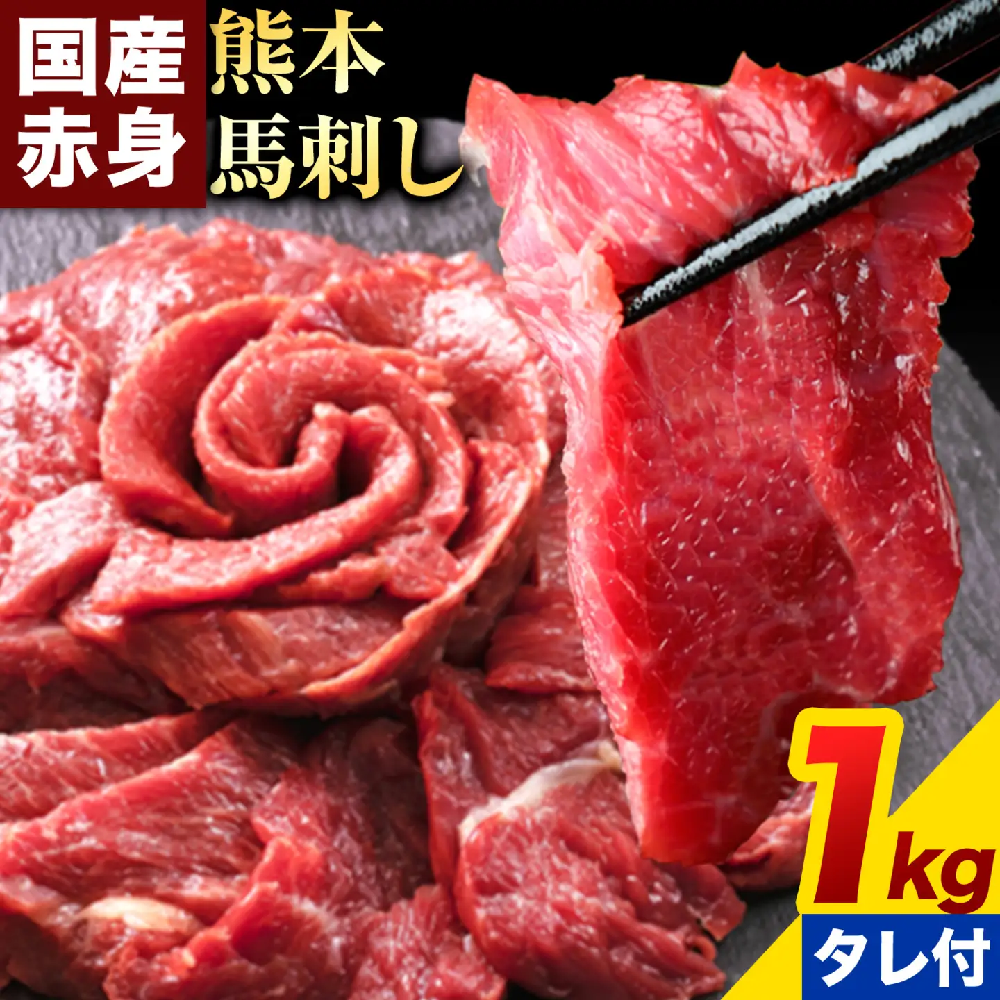 赤身馬刺し 1kg【純国産熊本肥育】生食用 冷凍 専用馬刺しタレ付き《3-7日以内に出荷予定(土日祝除く)》熊本県 南関町 馬刺し 赤身