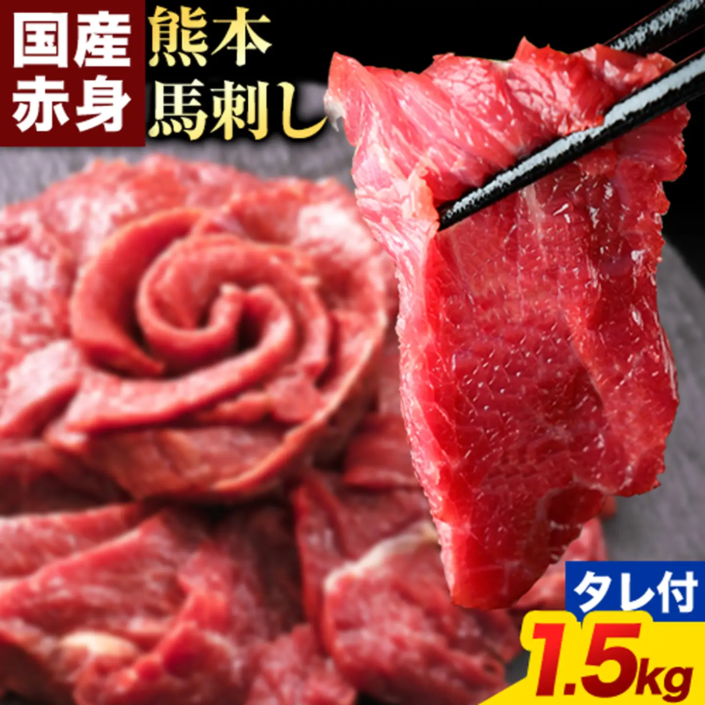 赤身馬刺し 1.5kg【純国産熊本肥育】生食用 冷凍 専用馬刺しタレ付き《3-7日以内に出荷予定(土日祝除く)》熊本県 南関町 馬刺し 赤身