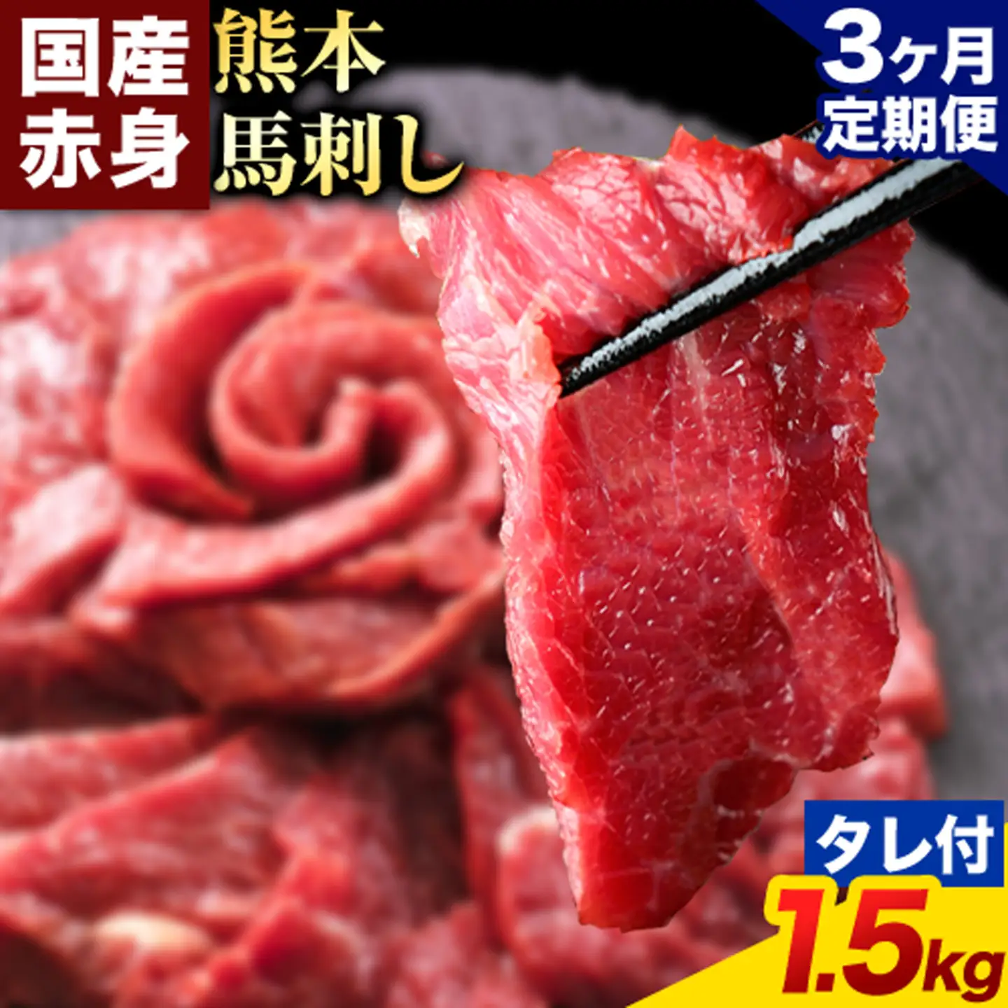 【3ヶ月定期便】赤身馬刺し 1.5kg【純国産熊本肥育】生食用 冷凍 専用馬刺しタレ付き《お申込み翌月から出荷》熊本県 南関町 馬刺し 赤身
